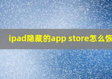 ipad隐藏的app store怎么恢复